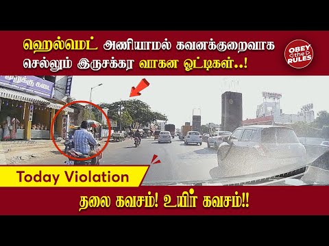 TODAY VIOLATION 26 |  ஹெல்மெட் அணியாமல் கவனக்குறைவாக செல்லும் இருசக்கர வாகன ஓட்டிகள்..! #otr