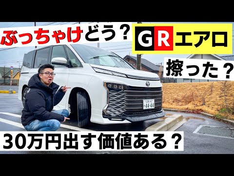 【新型ヴォクシー 】GRエアロ！6ヶ月乗ってみての本音。モデリスタにしなかった理由は？