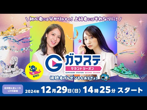 蒲郡ステーション LIVE配信【ＰＧ１第１３回クイーンズクライマックス／Ｇ３ＱＣシリーズ】４日目 【2024年12月29日(日)】(ボートレース蒲郡)