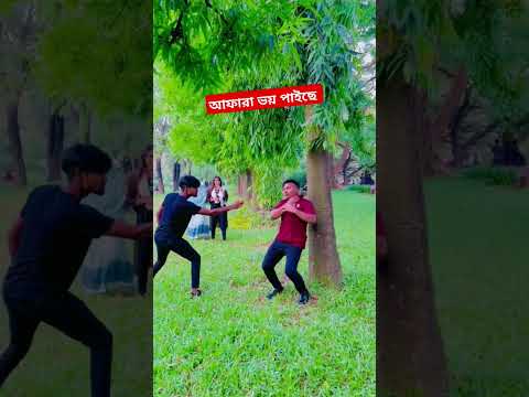 আফারা ভয় পাইছে #viralvideo #funny #shorts