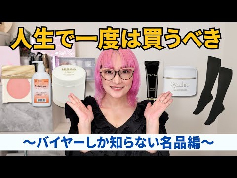 【秘蔵コスメ】これ人生で一度は使って！～バイヤーしか知らない名品編～