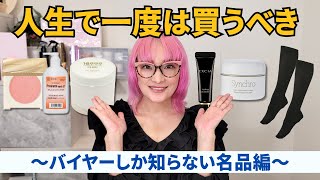 【秘蔵コスメ】これ人生で一度は使って！～バイヤーしか知らない名品編～