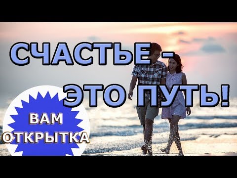 Пожелание на счастье, счастье -  это путь