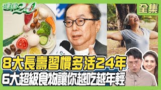 8大長壽習慣讓你多活24年！6大超級食物 愈吃愈年輕 林百里 開心農場種菜抗癌！ 健康2.0 20240331【完整版】江坤俊 韋汝 洪素卿 陳欣湄 趙函穎 陳潮宗 雷議宗