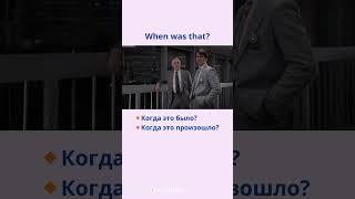 When was that? - Когда это было?  #learningenglish #englishbeginners