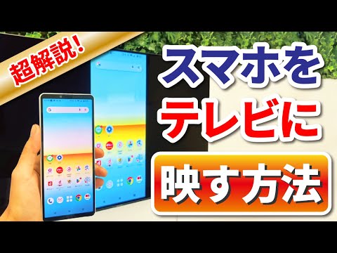 スマホをテレビに映そう！初期設定からミラーリングまでの方法を徹底解説！【Android】【Chromecast】【FireTV】