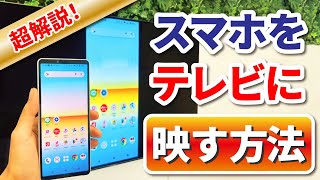 スマホをテレビに映そう！初期設定からミラーリングまでの方法を徹底解説！【Android】【Chromecast】【FireTV】