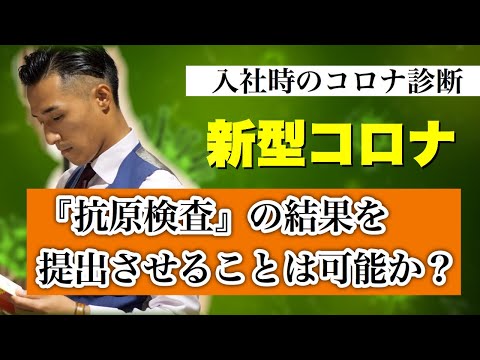 【新型コロナ抗原検査】入社予定の社員から検査結果提出させてもOK？その際の注意点は？