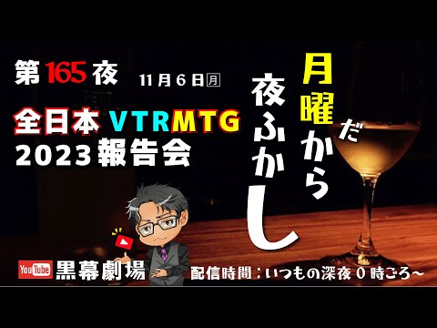 月曜だから夜ふかし第165夜　全日本VTRMTG2023報告会