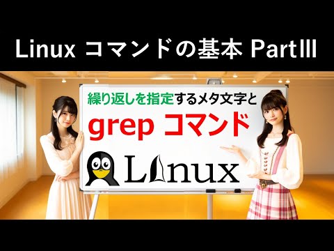 Linuxコマンドの基本：繰り返しを指定するメタ文字とgrepコマンド