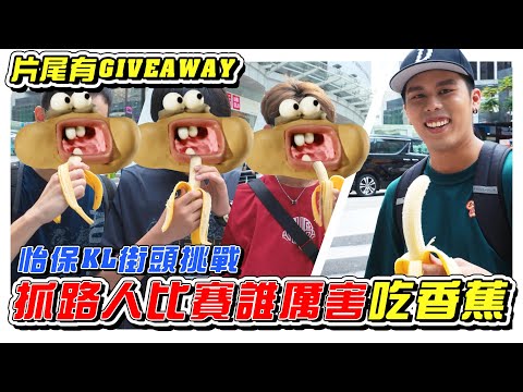 200K Giveaway! 街頭抓路人比賽吃香蕉，男生竟然比较厲害吃???