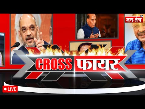 CROSS FIRE:DELHI में चुनावी महासंग्राम...योजनाओं पर बवाल...LG का सवाल ? JANTANTRATV | BREAKING NEWS