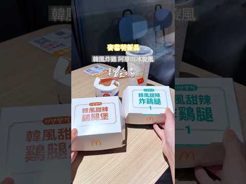 韓式炸雞口味的漢堡你吃過了嗎🍔麥當勞新品#韓風甜辣炸鷄腿 、#韓風甜辣鷄腿堡 #阿華田脆酷冰炫風 開箱給大家！