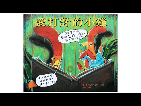 声音小剧场 || 绘本故事 || 《爱打岔的小鸡》