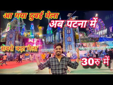 🥰दुबई मेला पटना || Dubai mela Patna || Patna Gandhi Maidan Mela||Disneyland Mela Patna #patna