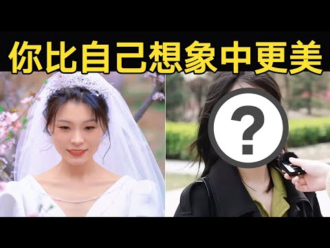 给100个小姐姐拍单人婚纱照12/100 谁让你容貌焦虑