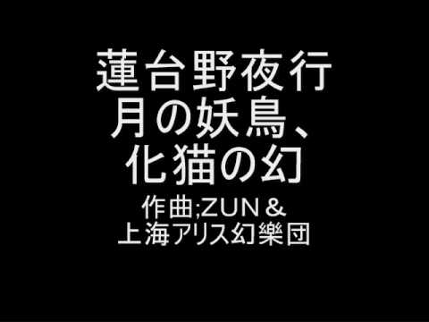 蓮台野夜行 オリジナル 月の妖鳥、化猫の幻