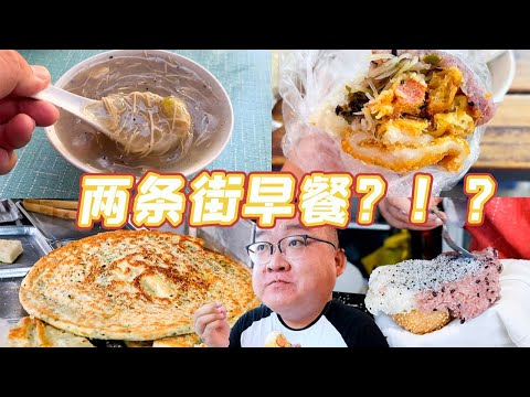 两条街紧挨着全卖早餐，豪横大饭团4块一个，吃俩一天都不饿！