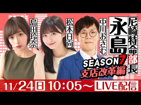 尼崎特命部長永島 SEASON７　支店改革編　第10話　【にっぽん未来プロジェクト競走in尼崎/最終日】中川おさむ&島田玲奈&松本日向