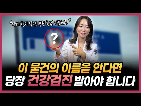 이 물건이 뭔지 안다면 당장 건강검진 받으세요! | 한살이라도 어릴 때 건강검진 받아야하는 이유