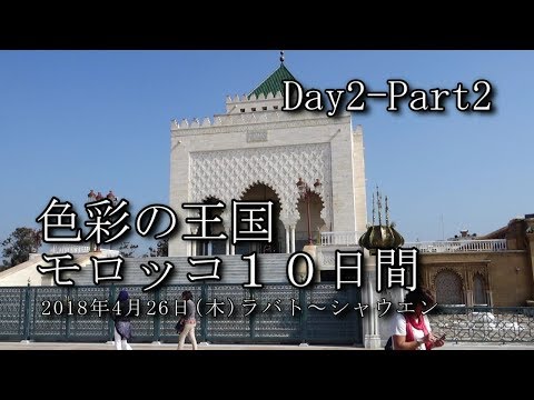 【モロッコ旅行 Day2-Part2】カサブランカ～ラバト～シャウエン