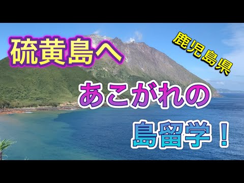 【山村留学】硫黄島へあこがれの島留学！頑張りま～す！ヾ(≧▽≦)ﾉ