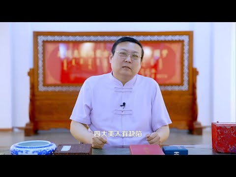 老梁：为什么她们是中国古代四大美人 四大美人也有缺陷