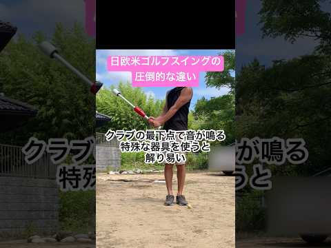 【ゴルフスイング】てらゆーゴルフでは教えてくれない日欧米スイングの違い#ゴルフスイング#てらゆーゴルフ#ゴルフ