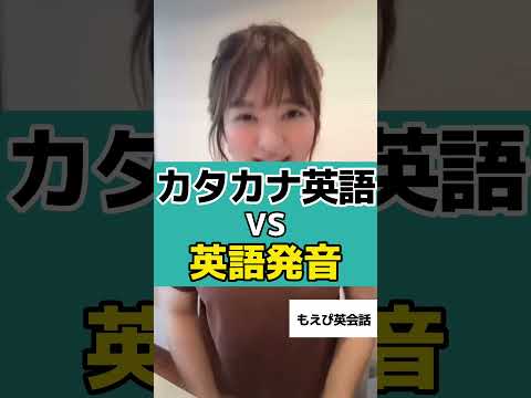 【聞き分けできる?】カタカナ英語 vs 英語発音 #shorts