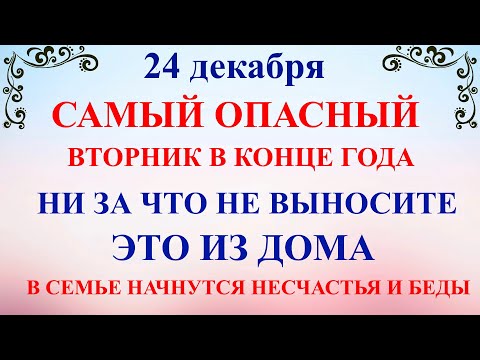 24 декабря Никонов День. Что нельзя делать 24 декабря праздник. Народные традиции и приметы