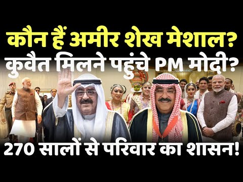 PM Modi Kuwait visit : कौन है कुवैत के अमीर शेख मेशाल जिनके मिलने पहुंचे प्रधानमंत्री मोदी?