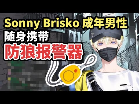 【中文熟切】随身佩戴小学生报警器的成年男性VSF【Sonny Brisko/NIJISANJI EN】