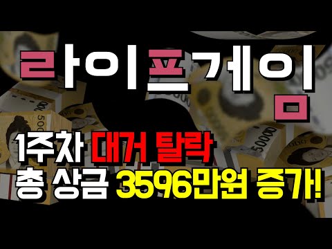 챌린저스 라이프게임 1주만에 탈락자 3596명 발생! 총상금 1억3596만원 돌파했습니다! 끌까지 도전성공 가즈아! [두꼽이챌린지] 오내나 란쵸