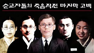 한국교회 순교자들의 죽음직전 마지막 고백 & 간증