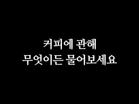 커피에 관해 무엇이든 물어보세요.