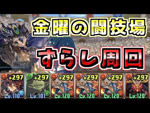 【ミアーダ対応】金曜の闘技場ずらし周回【シェヘラザードドラゴン】【パズドラ】