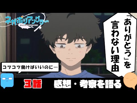 一発逆転したいクズの心理！二人三脚のやり直し生活スタート！【ネガポジアングラー】【アニメ感想＆考察】【3話】