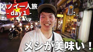 ［ベトナム］ハノイ一人旅①～ベトジェットでベトナム入国→ホアンキエム湖など旧市街散策～ブンチャ―とハノイビールなどグルメを堪能！ホテルや市内観光などの情報も！