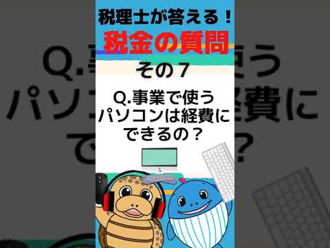 パソコン経費【税理士が答える税金の質問】パソコンは経費にできるの？#Shorts