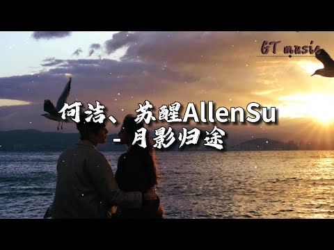 何洁/苏醒AllenSu - 月影归途『身边 人来人往 熙熙攘攘，时光模糊了我们最初的模样。』【动态歌词MV】