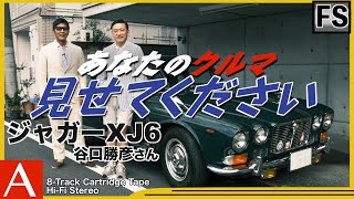 【クルマ見せて🚘】初代ジャガーXJ6の魅力とは？！　オーナーのファッションにも注目です！