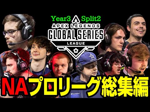 【Apex翻訳】ALGS NAプロリーグ総集編【まとめぺくす】【Year3 Split2】