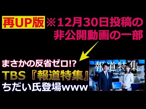 【要望につき再投稿】反省ゼロのTBSが起用した人物がXでイきり散らかしている件