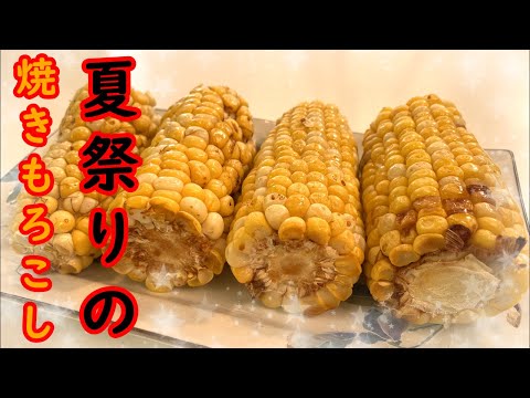 醤油の焦げた香ばしいニオイの焼きもろこし