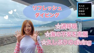 リフレッシュダイビング【海の恐怖を克服】久しぶりのダイビング/ これができれば怖くない/ 水中スキル/ ダイビングおすすめ