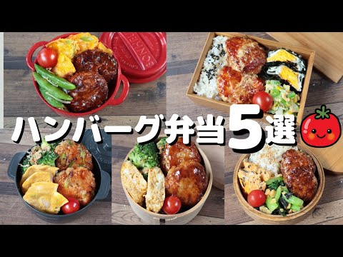 5 Popular Bento Boxes with Hamburg Steak: No Knife or Cutting Board Needed