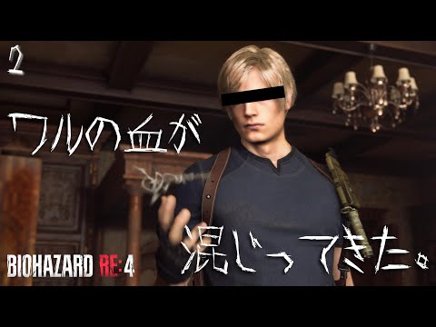 【バイオハザードRE :4】【CHAPTER2】悪の血が騒ぎ出す