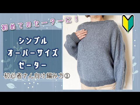 【初心者さんにおすすめ！】オーバーサイズセーターの編み方③【How to】