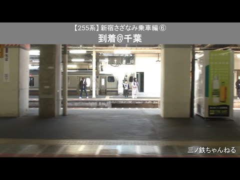 【255系】 新宿さざなみ乗車編⑥　到着@千葉