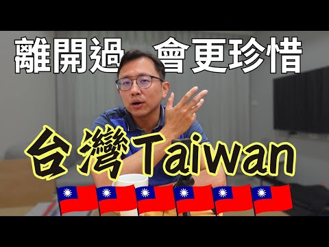 旅行回台灣 實在太美好 Taiwan | Say涼老爸